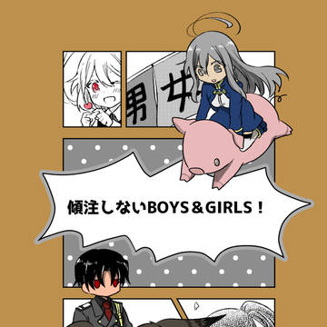 傾注しないBOYS＆GIRLS！