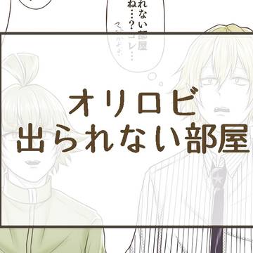 オリロビ/出られない部屋