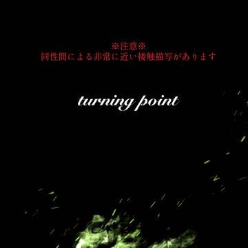 【00課陸】turning point【交流】