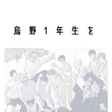 烏野1年生を他校に派遣したい