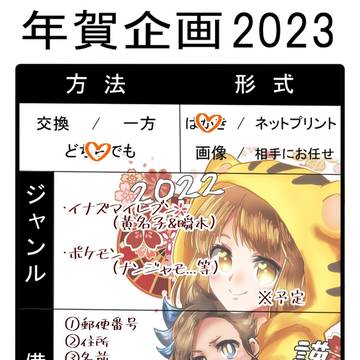 年賀状企画2023