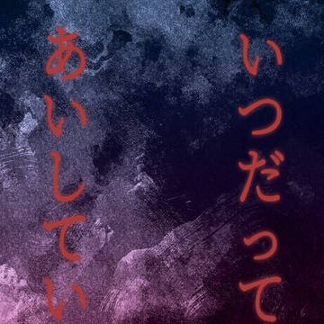 新刊サンプル「いつだって、あいしている」