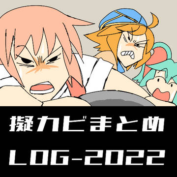 擬カビまとめLOG-2022