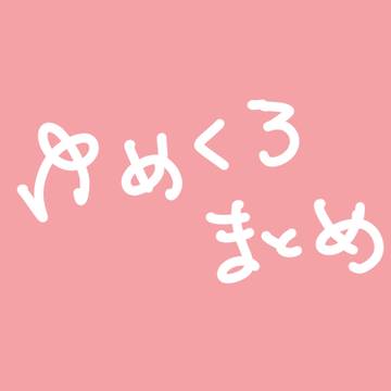 ゆめくろまとめ