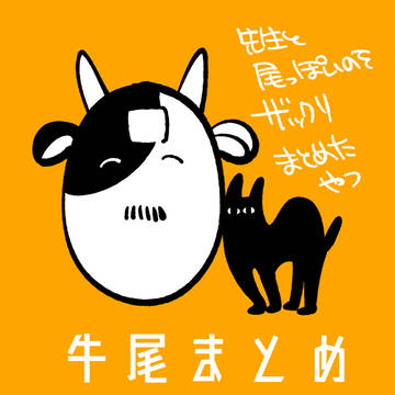 【ごちゃまぜ】牛尾中心まとめ