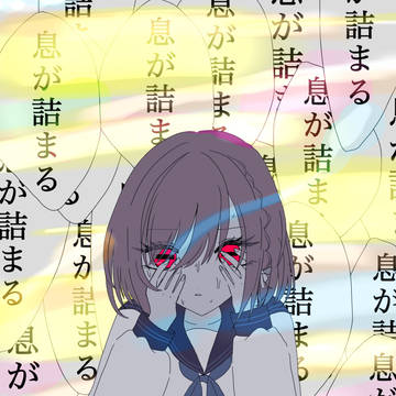 息を止めることを強制する