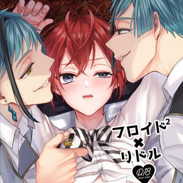 【12/11トキルル】フロリド疑似3P本