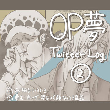OP夢Twitter Log②