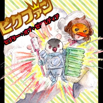【PFSOZ】レッツドライクリーニング【豊穣の祭典】