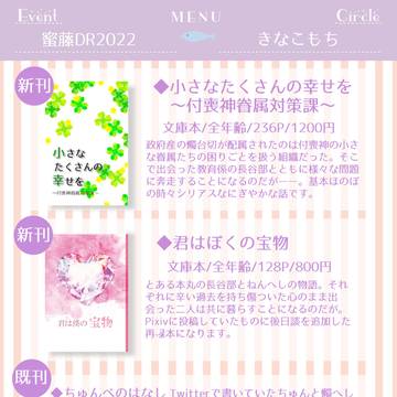 【12/11蜜藤DR2022】お品書き
