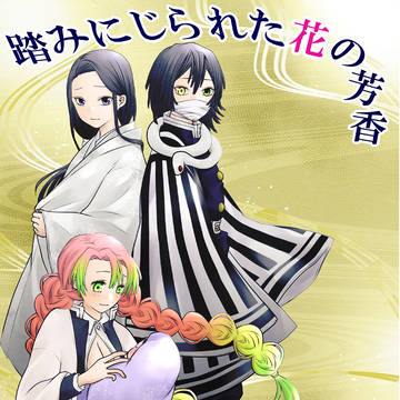 🐍🍡小説（完売・再販なし）の一部を公開します