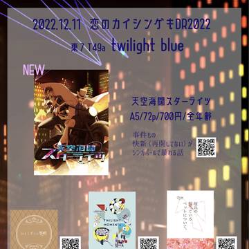 【恋のカイシンゲキDR2022】おしながき【快新】