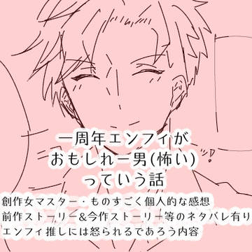 一周年エンフィの感想