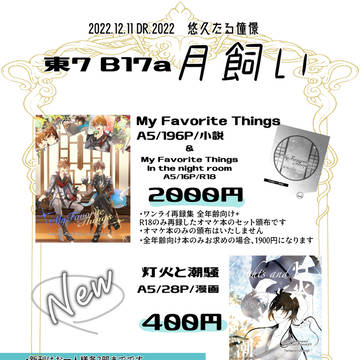 【12/11悠久たる憧憬】お品書き【タル鍾】