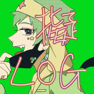 擬人化ログ
