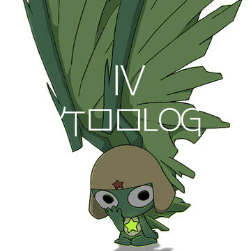 ケロロLOG④