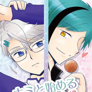 <完売>12/11新刊「キミと始める恋結び」