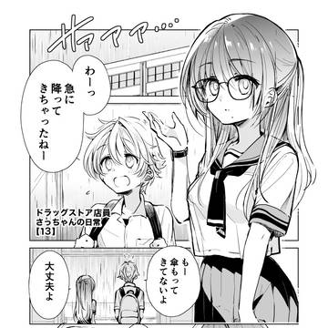 【13】ドラッグストア店員さっちゃんの日常