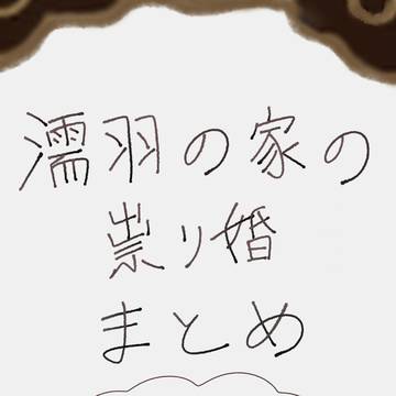 祟り婚まとめ