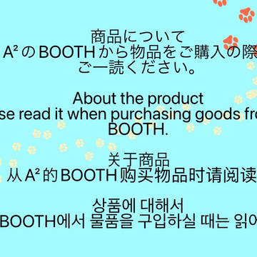 A²のBOOTH商品ご購入の際の注意事項