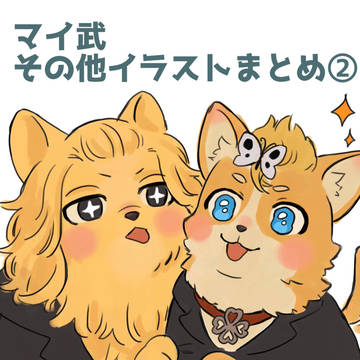 マイ武・その他イラストまとめ