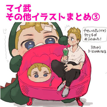 マイ武・その他漫画まとめ