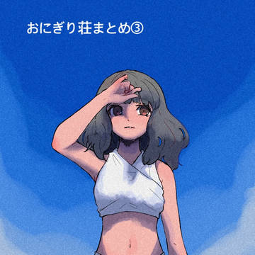 おにぎり荘まとめ③