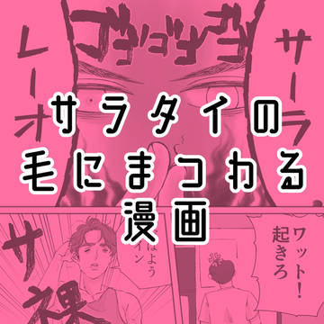 サラタイの毛にまつわる漫画