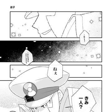 「迷子」