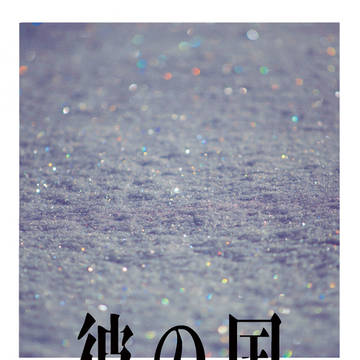 【12/18るーしこ】『彼の国』【サンプル】