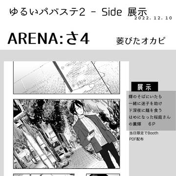 【12/10ゆるいパバステ２】お品書き