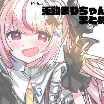 兎鞠まりちゃんまとめ!
