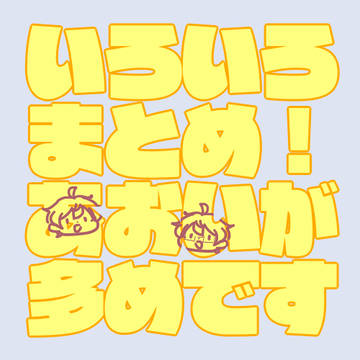 今年のWまとめ