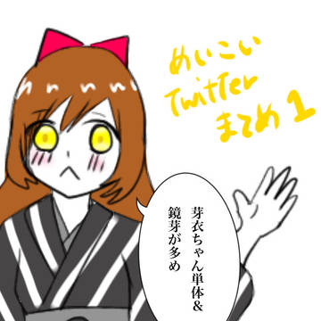 めいこいまとめ1