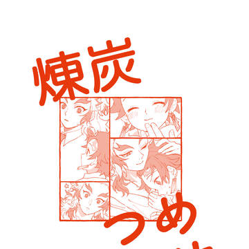 （※通販追記あり）煉炭つめあわせ【12/18新刊ｻﾝﾌﾟﾙ】