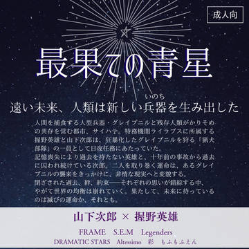 【ゆるパバ2side展示】最果ての青星 フライヤー風