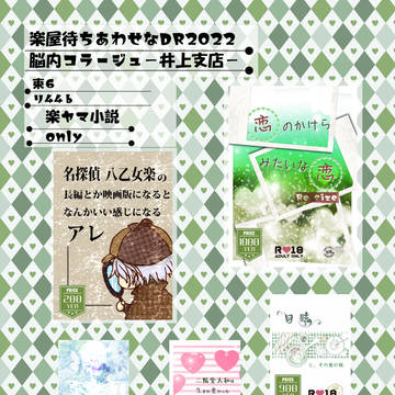 2022/12/11楽屋待ち合わせなDR2022お品書き