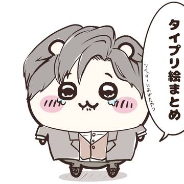 タイプリ絵まとめ