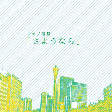 新刊サンプル　ウエブ再録本「さようなら」
