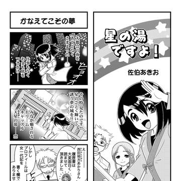 星の湯ですよ!