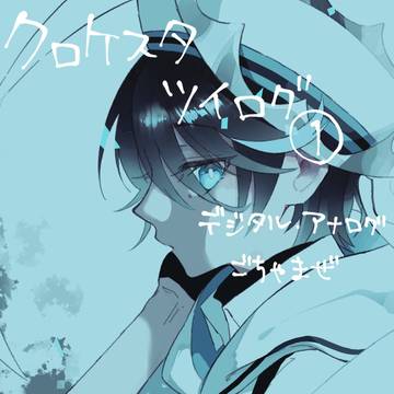 ケスタついろぐ①
