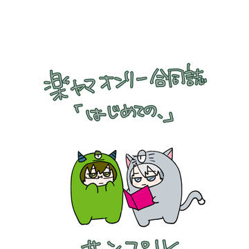 【通販先記載】2022/12/11楽ヤマオンリー合同誌サンプル