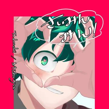 12/11 そばそば新刊『さいみんみん！』R18