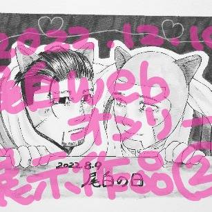 尾白webオンリー『百年の恋に白黒つけて！4』展示作品②