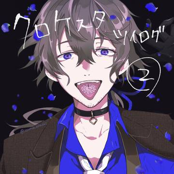 クロケスタついろぐ②
