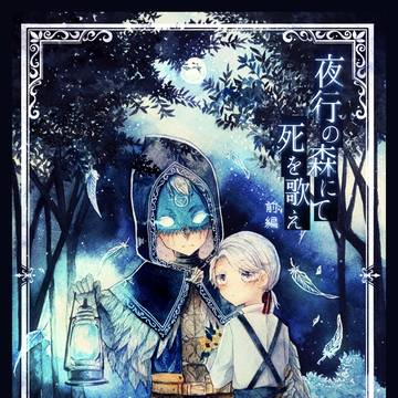 12/11占納『夜行の森にて死を歌え 前編』&お品書き