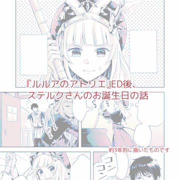 ステロロ●ステルクさんのお誕生日の話