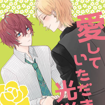 【ひふど】愛していただき光栄です。【WEB再録】