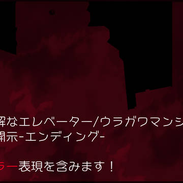【00課陸】不可解なエレベーター/ウラガワマンション【終わり】
