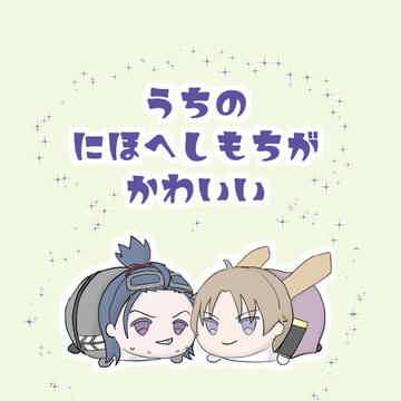 【12/18 新刊 うちのにほへしもちがかわいい】
